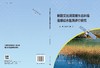 新疆艾比湖流域生态环境遥感综合监测评价研究 商品缩略图3