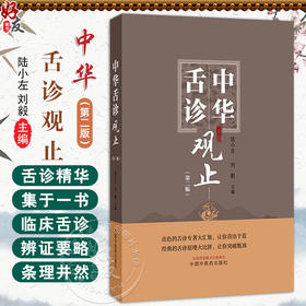 中华舌诊观止 第2二版 陆小左 刘毅 出色的舌诊专著大汇集 伤寒舌鉴 察舌辨症新法 彩图辨舌指南 9787513293662 中国中医药出版社