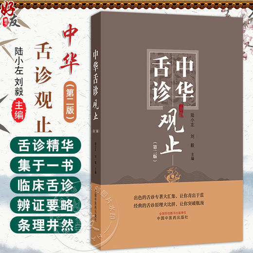 中华舌诊观止 第2二版 陆小左 刘毅 出色的舌诊专著大汇集 伤寒舌鉴 察舌辨症新法 彩图辨舌指南 9787513293662 中国中医药出版社 商品图0
