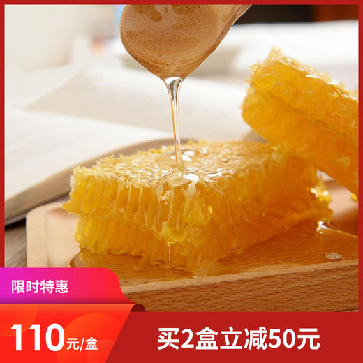 [精选]天然蜂巢蜜 嚼着吃更营养 (110元/盒 500g) 买两盒立减50元 商品图0