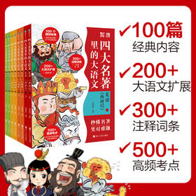 《四大名著里的大语文》全8册 100篇经典内容 200+大语文扩展