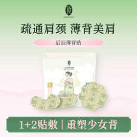 后辰【贴敷式“背背佳”，还你少女背】薄背贴15片(3贴*5)/袋
