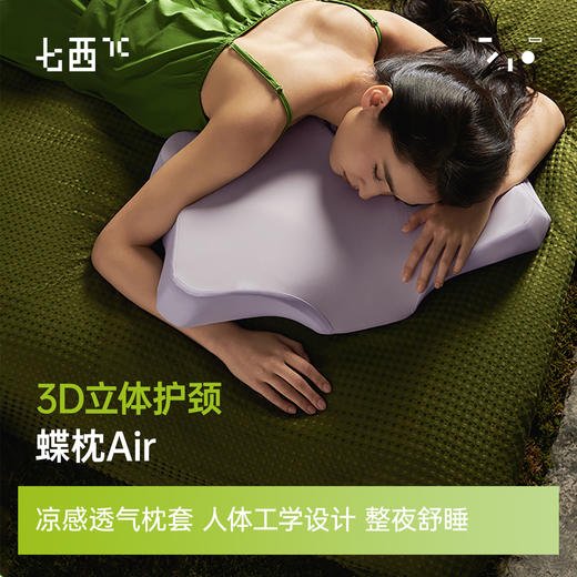 7C七西蝶枕Air透气枕 | 人体工学设计、贴合头颈曲线、承托护脊、双枕高设计、满足不同体型和体感需求 商品图0
