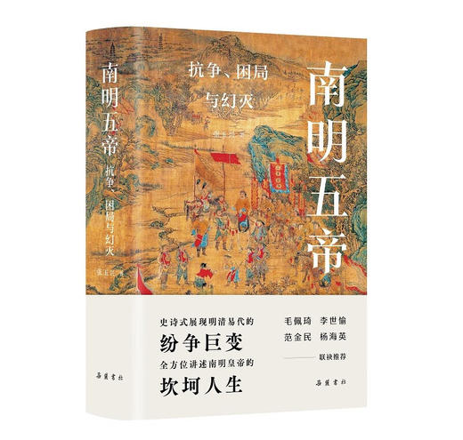 南明五帝 抗争、困局与幻灭 张玉兴 著 商品图0