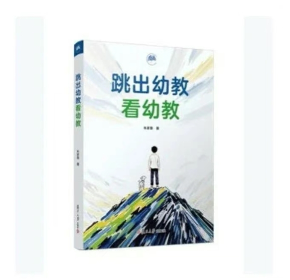 跳出幼教看幼教（正版独家）