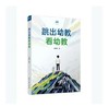 跳出幼教看幼教（正版独家） 商品缩略图0