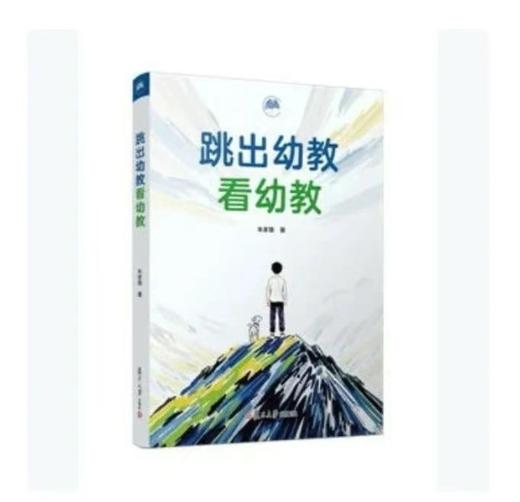 跳出幼教看幼教（正版独家） 商品图0