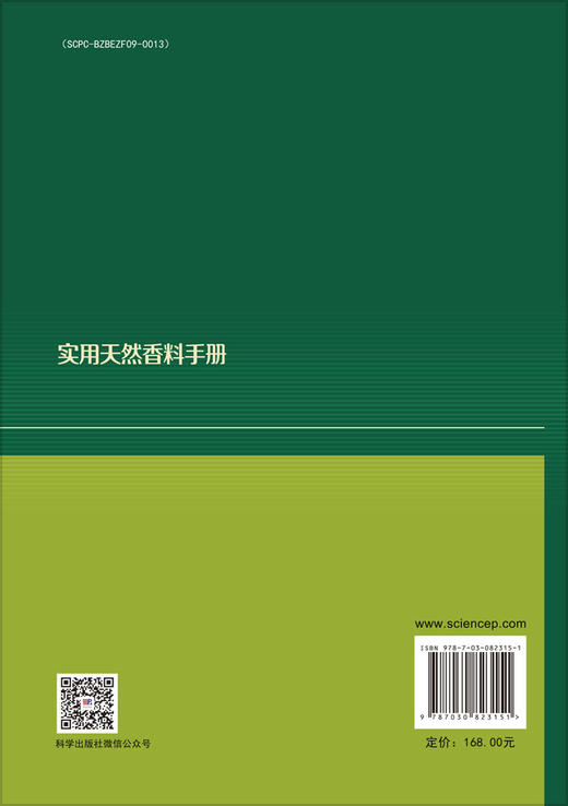 实用天然香料手册 商品图1