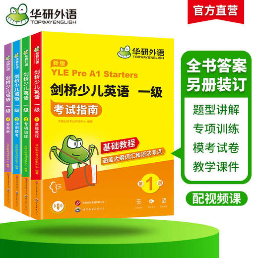 华研外语 剑桥少儿英语一级考试指南 剑桥少儿英语教材全真模拟试卷试题大纲词汇单词语法听力读写口语专项训练习册基础教程YLE教材 商品图2