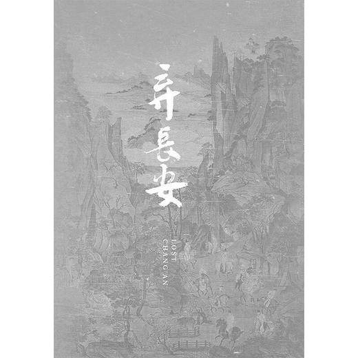 弃长安（《长安三万里》背后的大唐之变和历史真相 张明扬 著 商品图2