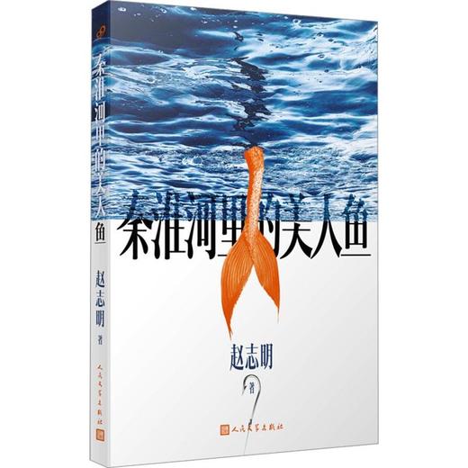 《秦淮河里的美人鱼》签名本 赵志明 著 商品图0