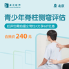 北京青少年脊柱侧弯评估（如评估需拍摄全脊柱X光享6折优惠） 商品缩略图0
