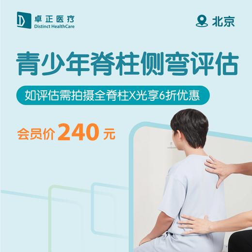 北京青少年脊柱侧弯评估（如评估需拍摄全脊柱X光享6折优惠） 商品图0