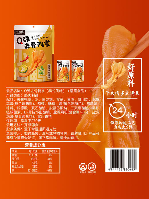 【小胡鸭】Q弹去骨鸭掌(泰式风味)·休闲追剧·爽脆弹牙·酸辣开胃·解馋必备 商品图7
