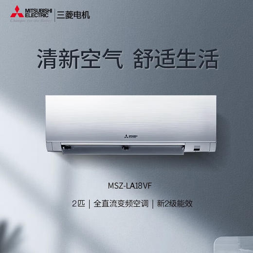 三菱电机MSZ-LA18VF大2匹变频壁挂式家用大挂机空调2级能效 商品图0