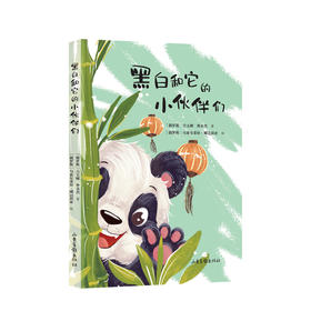 黑白和它的小伙伴们