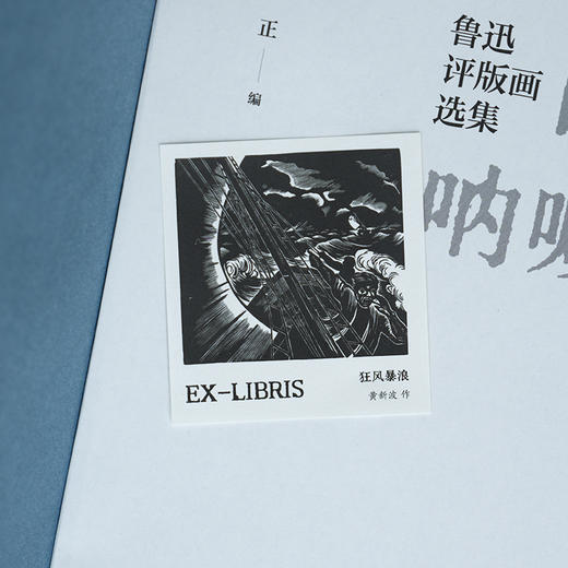 无声的呐喊：鲁迅评版画选集 商品图1