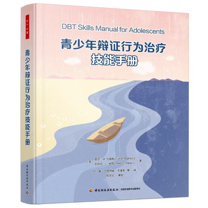 【6.30发】万千心理·青少年辩证行为治疗技能手册