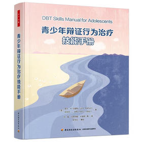 万千心理·青少年辩证行为治疗技能手册
