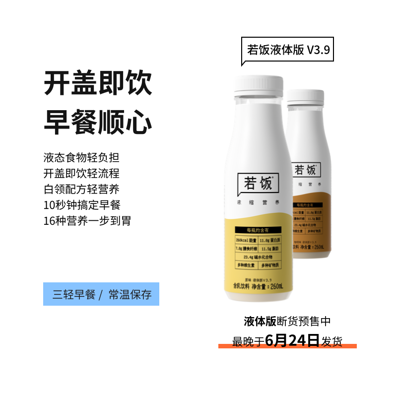 若饭®液体版V3.9三轻早餐/加餐冰激凌口感