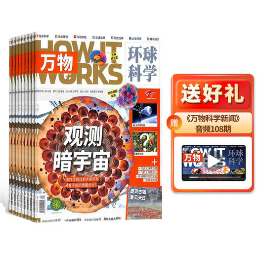 万物杂志 年刊12期订阅 （环球科学青少版） 商品图1