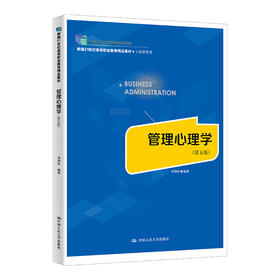 管理心理学（第五版）（新编21世纪高等职业教育精品教材·工商管理类）/ 邓靖松
