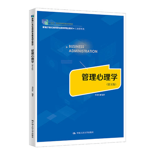 管理心理学（第五版）（新编21世纪高等职业教育精品教材·工商管理类）/ 邓靖松 商品图0