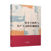 资本主体性与共产主义价值观研究 商品缩略图0