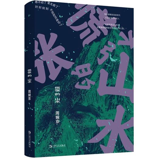 《慌张的山水》签名本 周婉京 著 商品图0