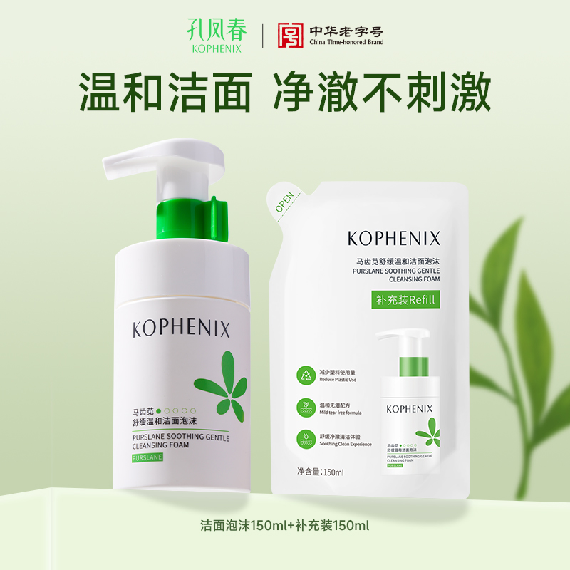 【会员尊享】马齿苋舒缓温和洁面泡沫150ml+补充装150ml