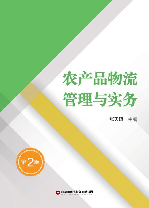 农产品物流管理与实务（第2版） 商品图2
