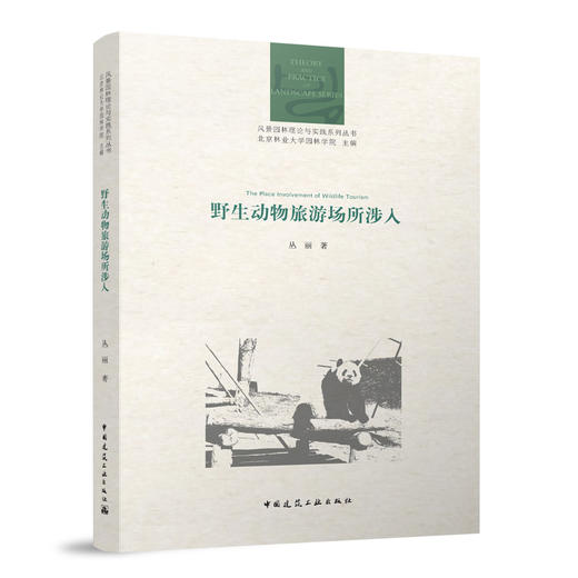 野生动物旅游场所涉入 商品图0