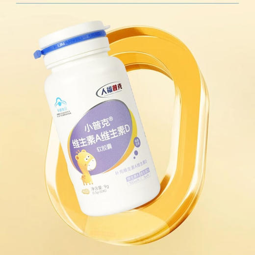 人福普克小普克维生素A维生素D软胶囊1-17岁儿童孕妇乳母补维生素0.3g*30粒 商品图2