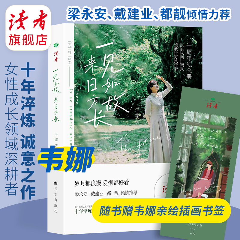 《一见如故 来日方长》 梁永安、戴建业、都靓倾情推荐 继《我爱这星河滚烫的人间》十年淬炼，诚意之作 十周年纪念册 韦娜/著 女性青春成长散文随笔集 读者出版社