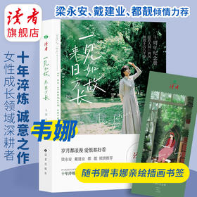 《一见如故 来日方长》 梁永安、戴建业、都靓倾情推荐 继《我爱这星河滚烫的人间》十年淬炼，诚意之作 十周年纪念册 韦娜/著 女性青春成长散文随笔集 读者出版社