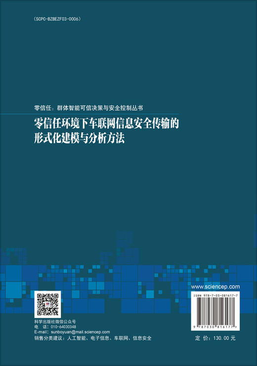 零信任环境下车联网信息安全传输的形式化建模与分析方法 商品图1