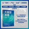 大模型浪潮 商业机遇、产业变革与未来趋势 商品缩略图1