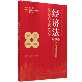 《经济法》（第九版）学习指导书（高等学校经济管理类核心课程教材）