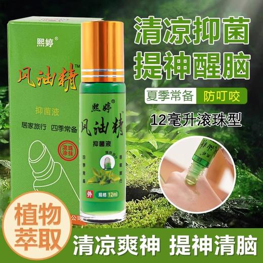 「拍1发3！9.9到手3瓶」风油精清凉油老牌国货滚珠型防暑提神醒脑夏季居家日用户外防虫防蚊 商品图0
