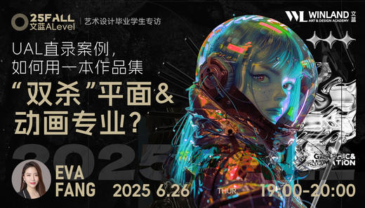 【6.26】25Fall文蓝Alevel艺术设计毕业学生专访 | UAL直录案例，如何用一本作品集 “双杀” 平面&动画专业？ 商品图0