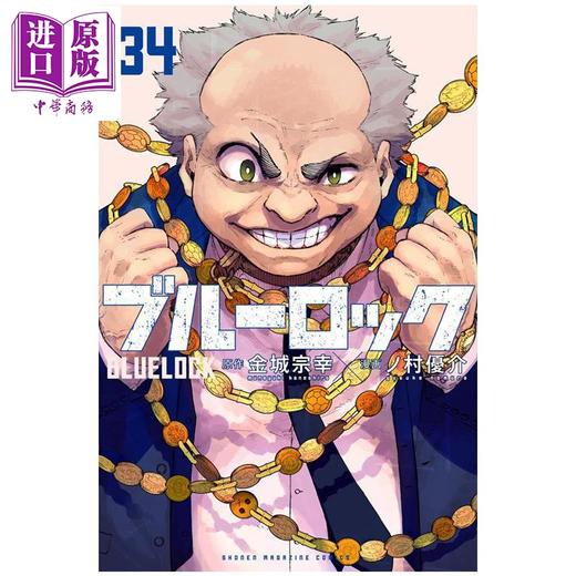【中商原版】漫画 蓝色监狱 第34集 金城宗幸 蓝锁 洁世一 讲谈社 日文原版漫画书 ブルーロック 商品图0