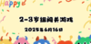 2025.6.16 2—3岁组亲子闯关游戏 商品缩略图0