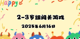 2025.6.16 2—3岁组亲子闯关游戏