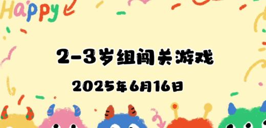 2025.6.16 2—3岁组亲子闯关游戏 商品图0