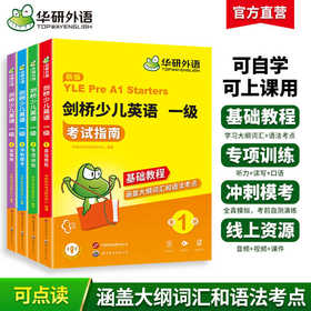 华研外语 剑桥少儿英语一级考试指南 剑桥少儿英语教材全真模拟试卷试题大纲词汇单词语法听力读写口语专项训练习册基础教程YLE教材