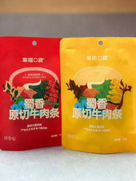 幸福口袋蜀香原切牛肉条（香辣藤椒味）