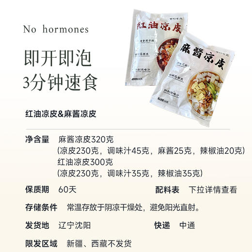 【任意2份减5元】【红油凉皮&麻酱酸甜凉皮】0色素 0添加 3分钟让你吃上正宗东北风味凉皮！ 商品图8