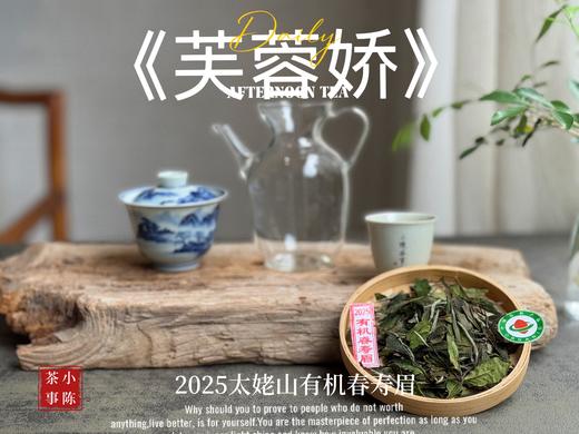【新茶来了】2025有机春寿眉《芙蓉娇》、甜花香深遂得像一条花香遂道一般，漫长而幽深（80克）！ 商品图4