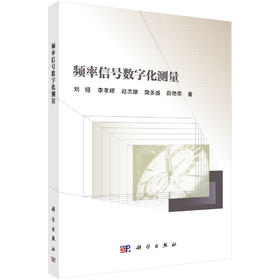 频率信号数字化测量