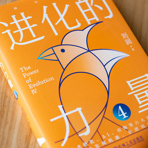《进化的力量4》刘润签名限量版：直击老龄化、AI、出海等六大领域的难题 商品图3